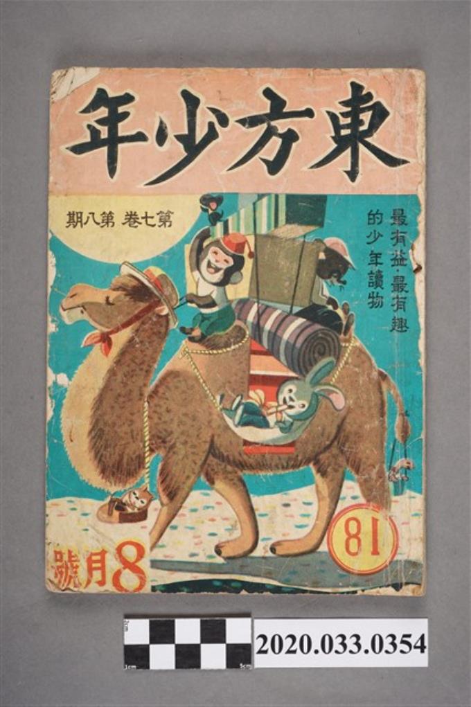 東方出版社《東方少年》8月號81 (共7張)