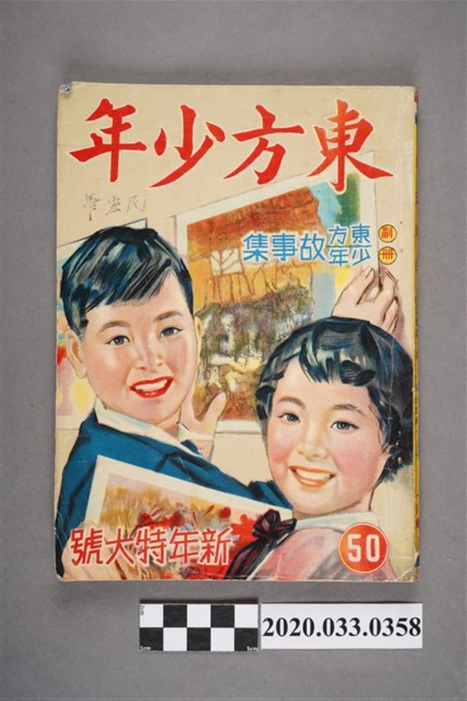 東方出版社《東方少年》新年特大號50 (共9張)