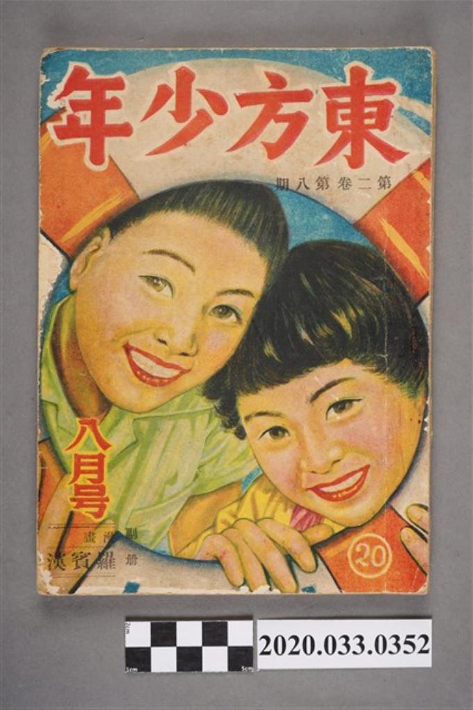 東方出版社《東方少年》8月號20 (共9張)