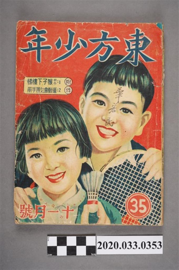 東方出版社《東方少年》11月號35 (共10張)
