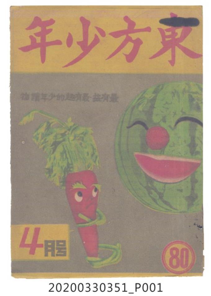 東方出版社《東方少年》4月號80