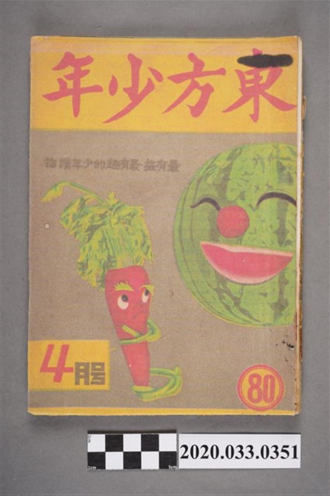 東方出版社《東方少年》4月號80