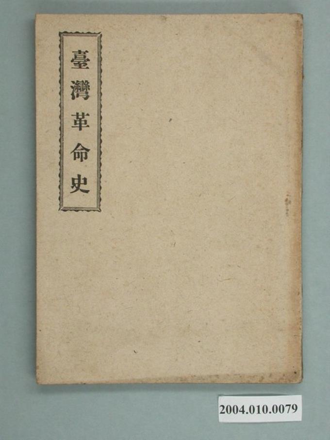 漢人著《臺灣革命史》 (共138張)