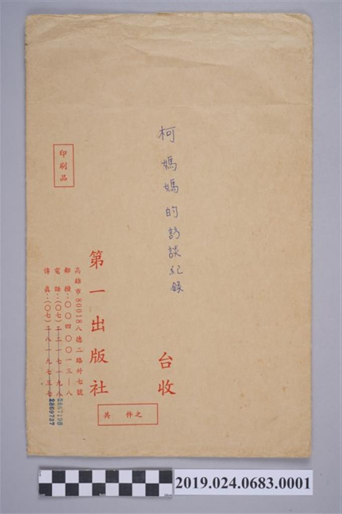 柯蔡阿李受訪紀錄文件之信封 (共2張)