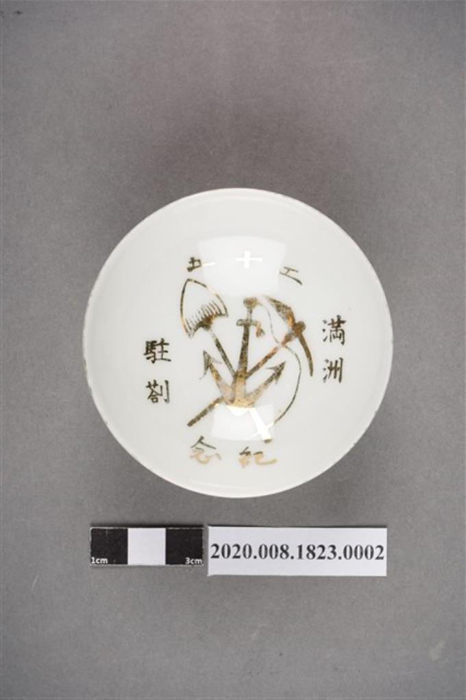日本時代部隊退役紀念瓷杯之二 (共4張)