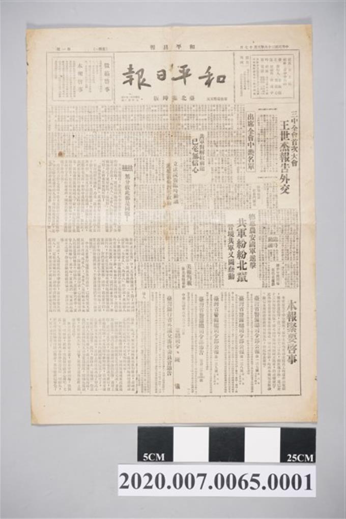 1947年3月17日《和平日報》 (共4張)