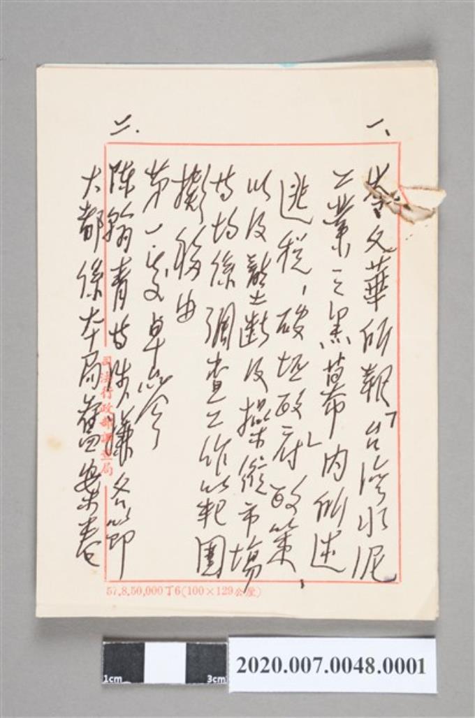 「臺灣水泥工業之黑幕」手稿 (共2張)