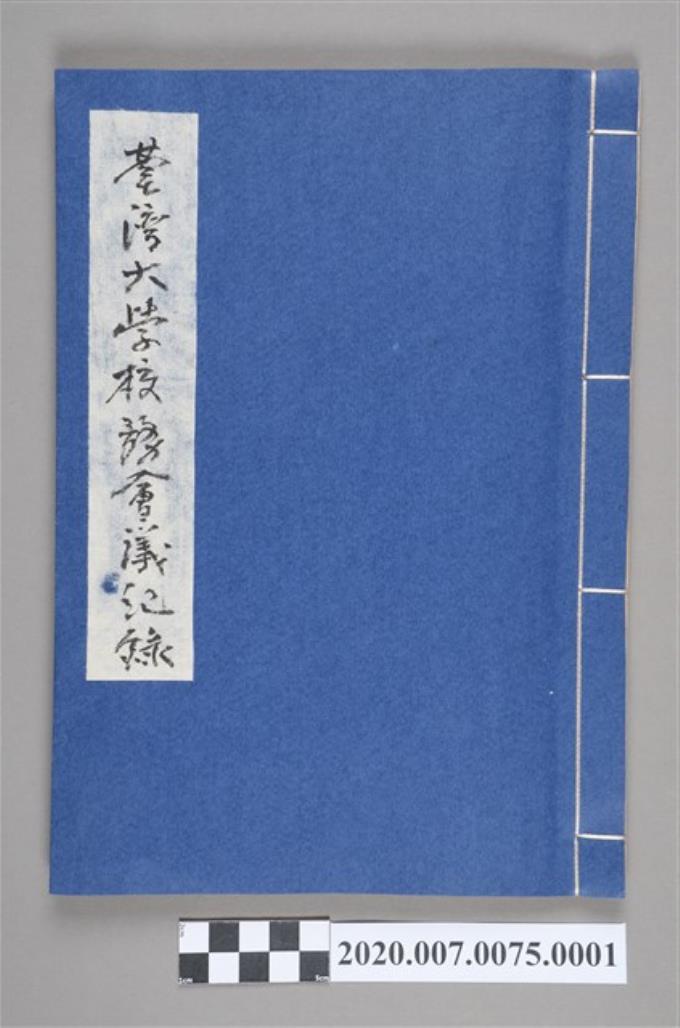 1946年10月至1948年3月臺灣大學校務會議紀錄 (共3張)