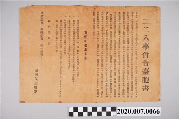 臺灣民主聯盟〈二二八事件告臺同胞書〉宣傳單