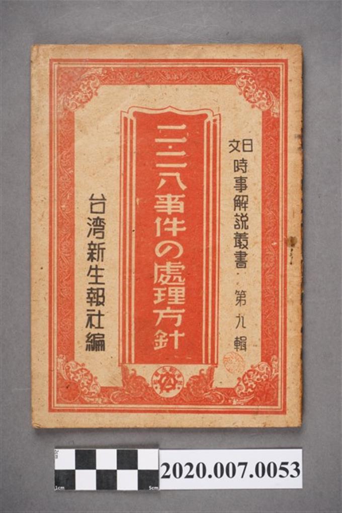 《日文時事解說叢書九：228事件的處理方針》 (共5張)