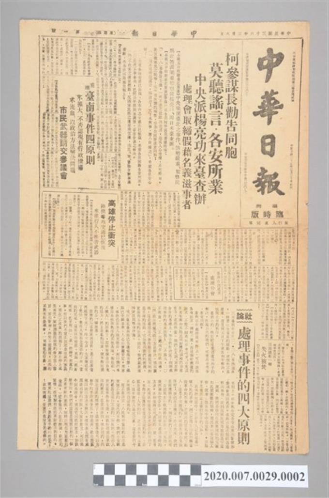 1947年3月6日《中華日報》(臨時版)報紙 (共2張)