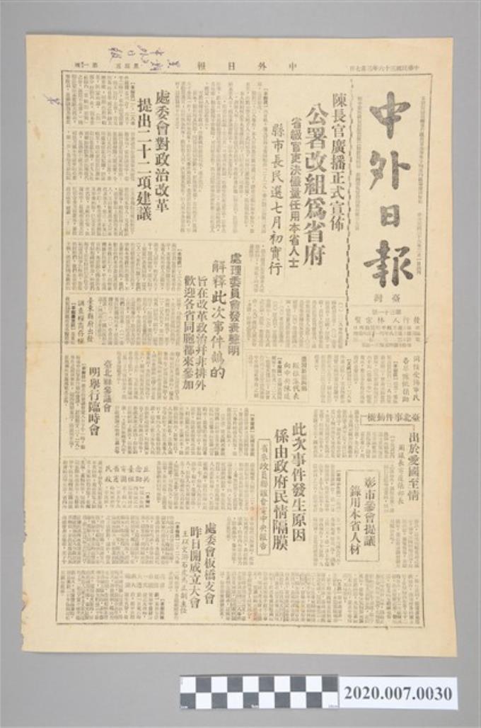 1947年3月7日《中外日報》報紙 (共4張)