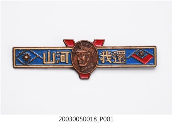 中國國民黨製「還我河山」記念章