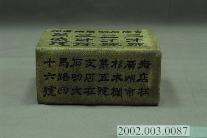 白瓷黃褐釉「三才號」腕枕 (共13張)