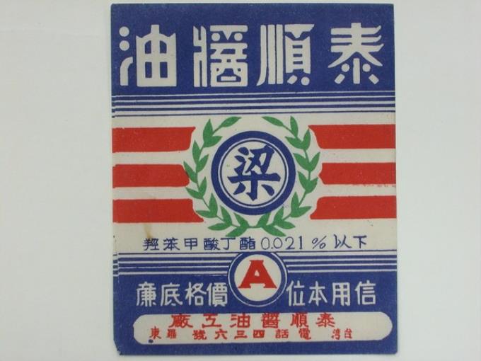 泰順醬油商標 (共4張)