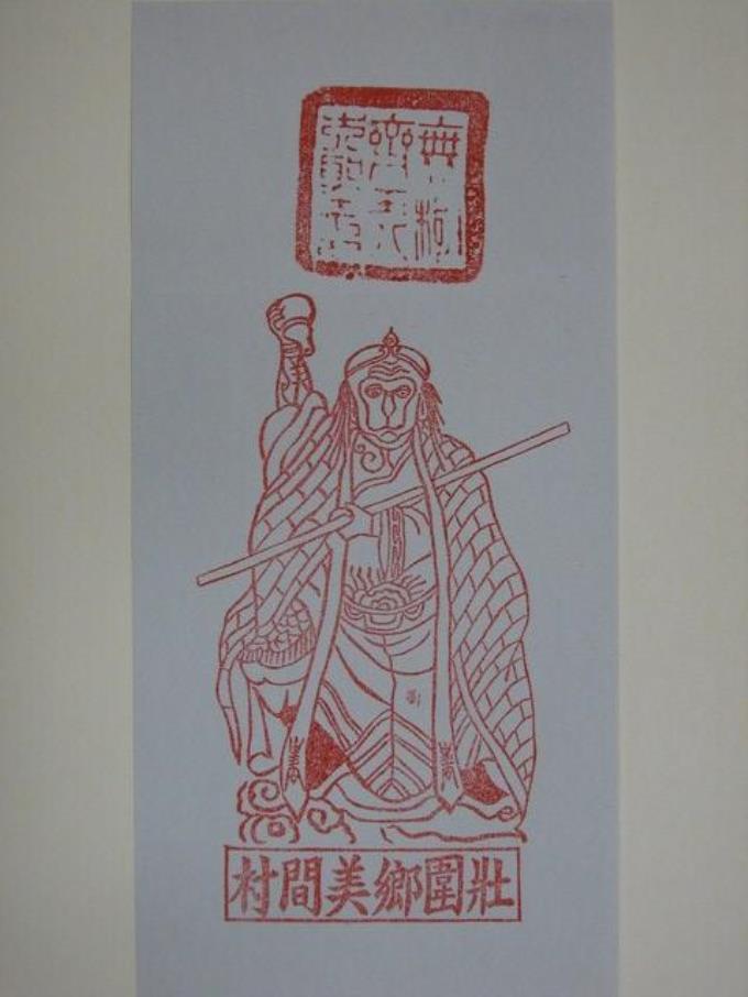 齊天大聖版印神禡 (共2張)