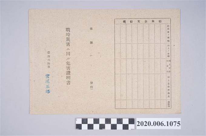 1945年5月1日蘇東瀛家族之戰時造成的意外災害證明書與交付申請書 (共5張)