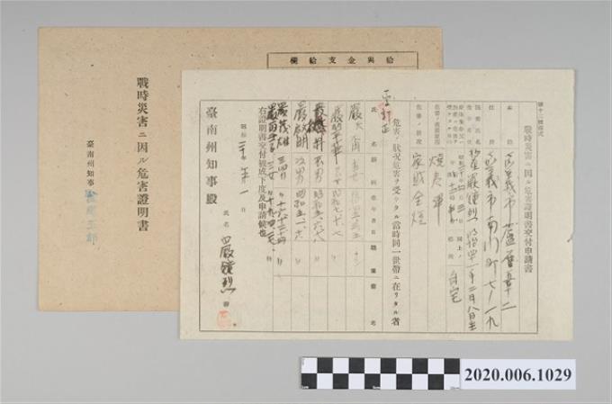 1945年5月1日嚴鐘烈家族之戰時造成的意外災害證明書與交付申請書 (共5張)