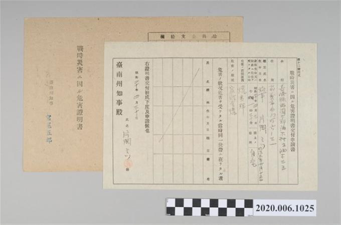 1945年4月30日片岡ミツ家族之戰時造成的意外災害證明書與交付申請書 (共5張)