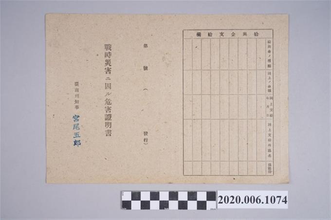 1945年5月1日周烏記家族之戰時造成的意外災害證明書與交付申請書 (共5張)