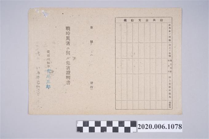 1945年6月3日深川勘次家族之戰時造成的意外災害證明書與交付申請書 (共5張)