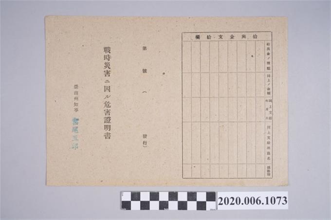 1945年5月25日宮崎剛八郎家族之戰時造成的意外災害證明書與交付申請書 (共5張)