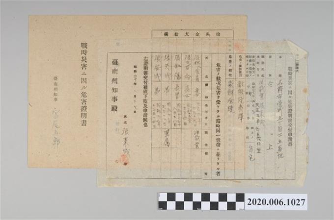 1945年8月17日張來成家族之戰時造成的意外災害證明書與交付申請書 (共5張)