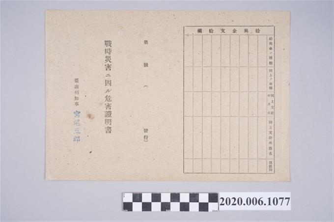 1945年7月1日黄在家族之戰時造成的意外災害證明書與交付申請書 (共5張)