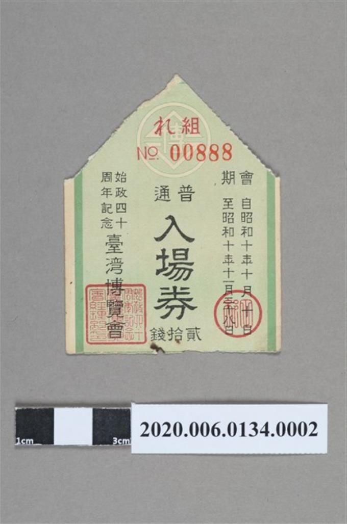 始政40週年紀念臺灣博覽會普通入場券 (共4張)