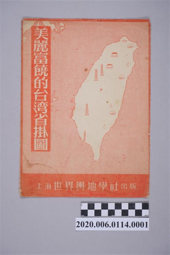 張漢潔等編繪〈美麗富饒的臺灣省〉掛圖封套 (共4張)
