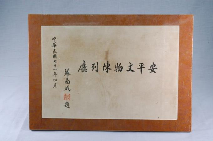 市長蘇南成題字安平文物陳列廳裱框 (共3張)