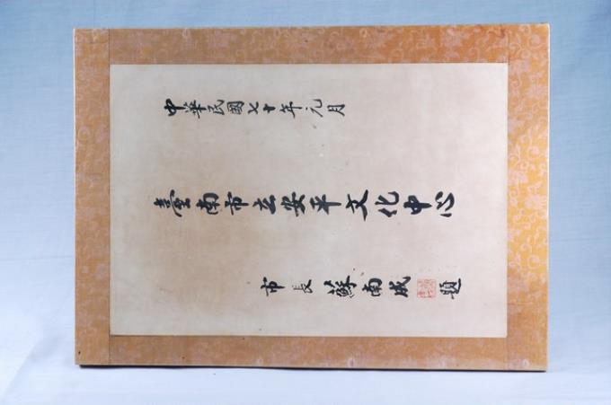 市長蘇南成題字臺南文化安平文化中心裱框 (共3張)