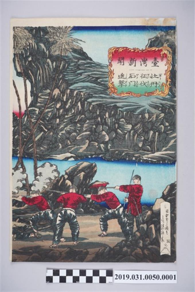 大蘓芳年繪《臺灣新聞〈牡丹征伐石門進擊〉》版畫右側 (共3張)