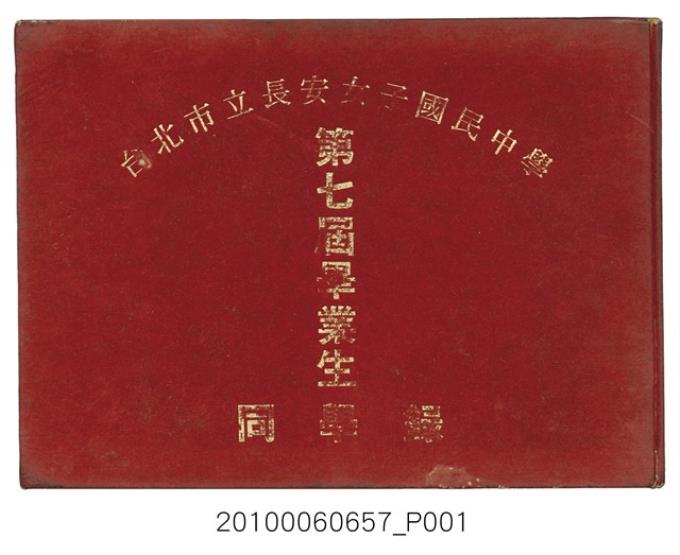 《台北市立長安女子國民中學第七屆畢業生同學錄》 (共127張)