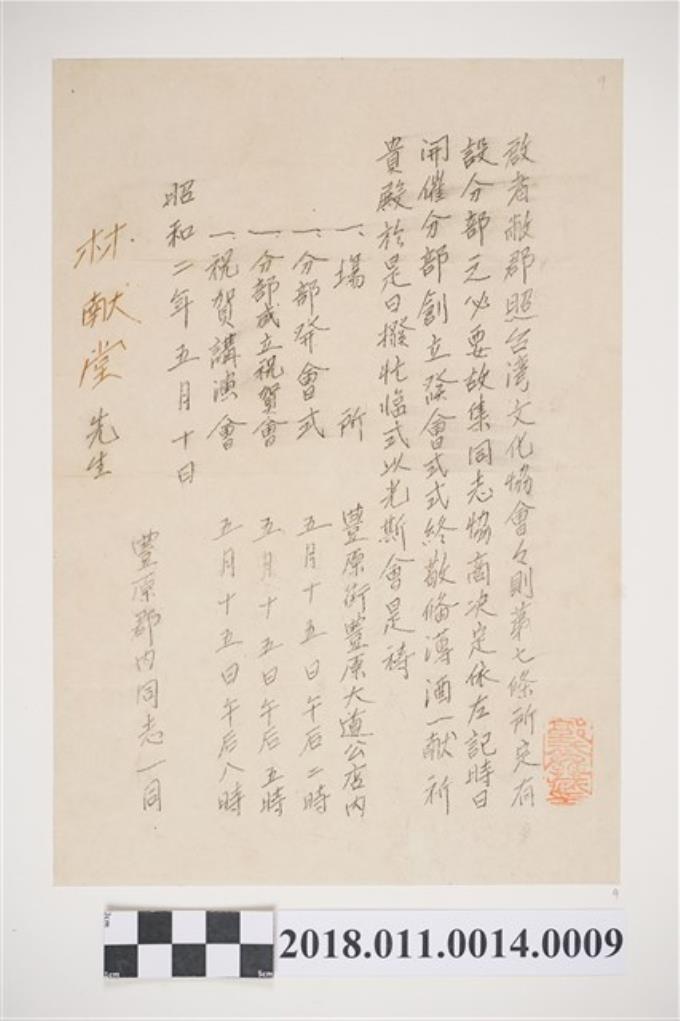 1927年5月10日臺灣文化協會分部創立通知 (共3張)