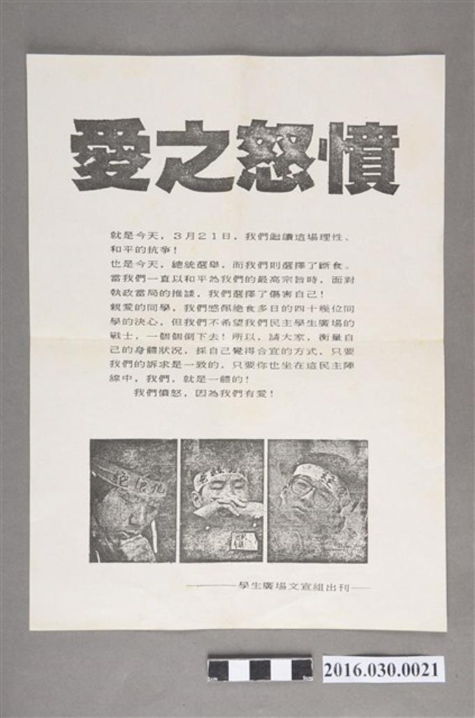 野百合運動學生廣場文宣組編〈愛之憤怒〉宣傳單 (共2張)