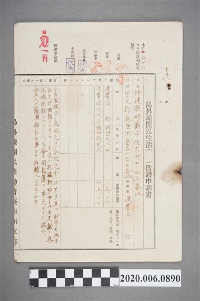 1945年渡慶次松島外疎開民生活援護申請書 (共4張)