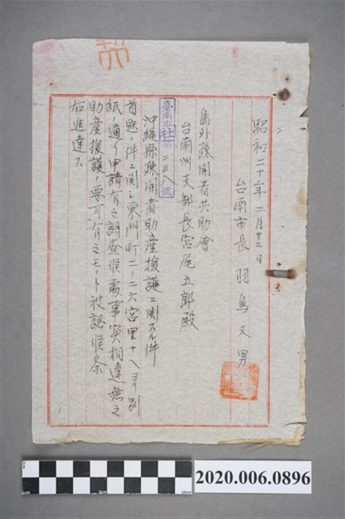 1945年2月12日臺南市長寄臺南州支部長信件 (共3張)