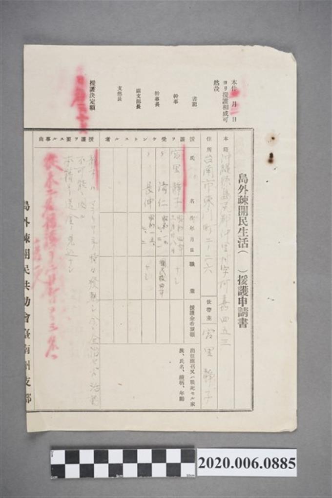 1945年1月6日宮里靜子島外疎開民生活援護申請書 (共4張)