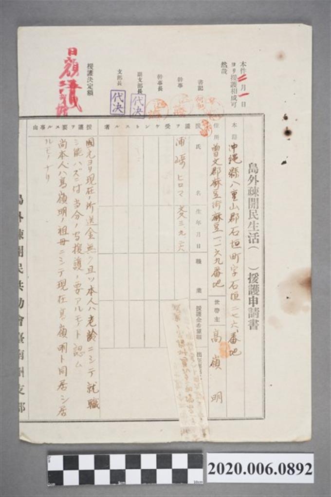 1945年高嶺明島外疎開民生活援護申請書 (共4張)