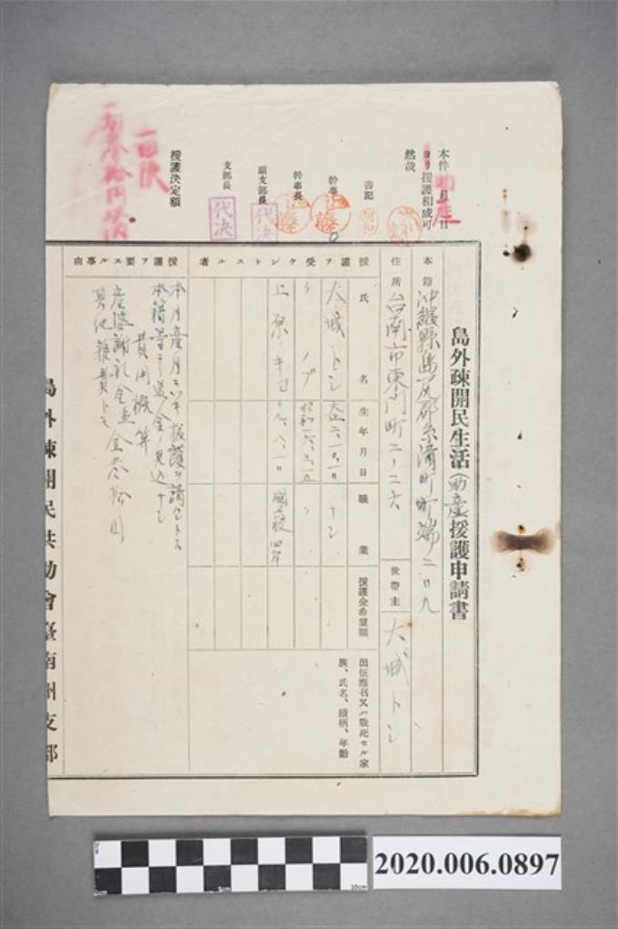 1945年2月16日大城トシ島外疎開民生活援護申請書 (共4張)