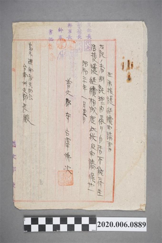 1945年1月26日曾文郡守寄臺南州支部長生活援護繼續申請書 (共3張)
