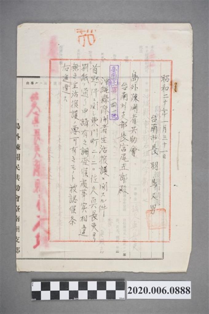 1945年1月31日臺南市長寄臺南州支部長信件與佐久真申請書 (共2張)