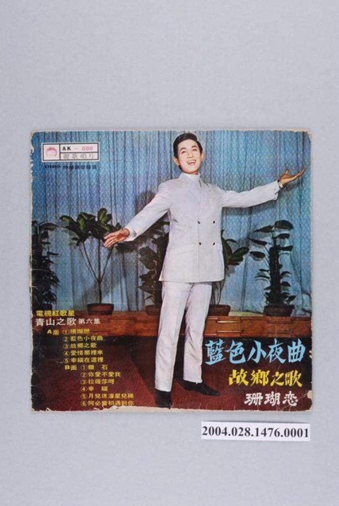 麗歌唱片廠出品編號「AK-698」華語歌曲專輯《青山之歌第六集》唱片封套 (共2張)