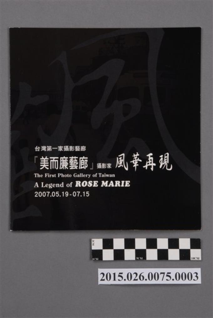 2007年臺北市立美術館「美而廉藝廊攝影家風華再現」特展邀請卡 (共4張)