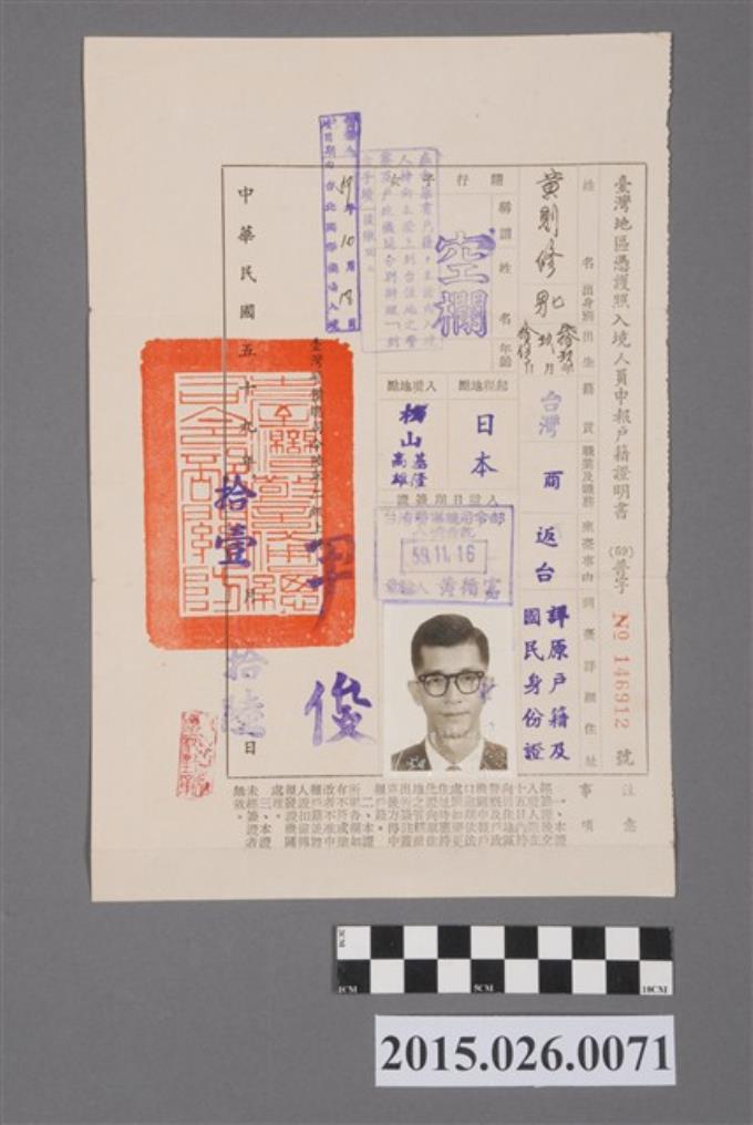 黃則修民國59年11月16日臺灣地區憑護照入境人員申報戶籍申請書 (共3張)
