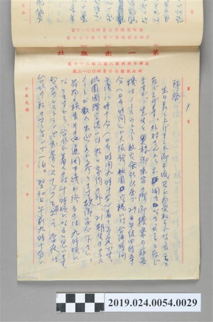 1979年12月22日柯旗化寄給高田鐵雄之信件 (共2張)