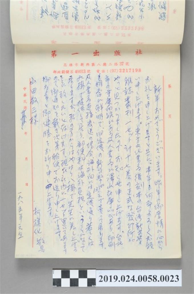1985年1月1日柯旗化寄給山田敬三之信件 (共2張)