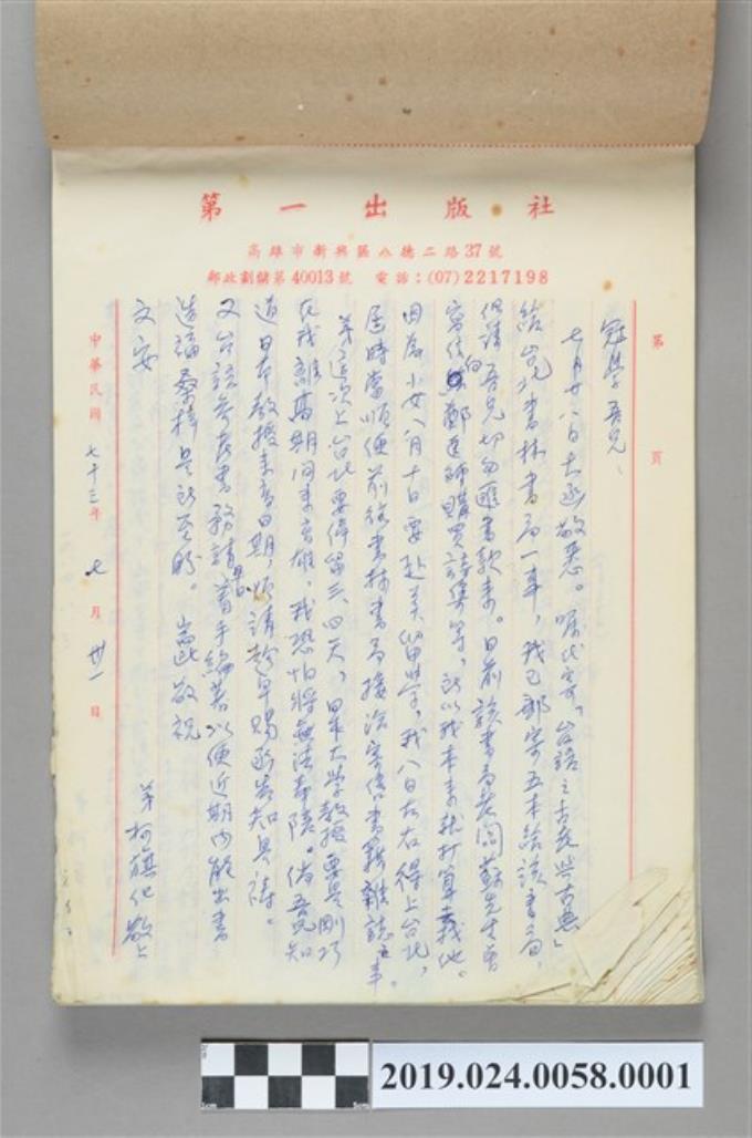 1984年7月31日柯旗化寄給陳冠學之信件 (共2張)