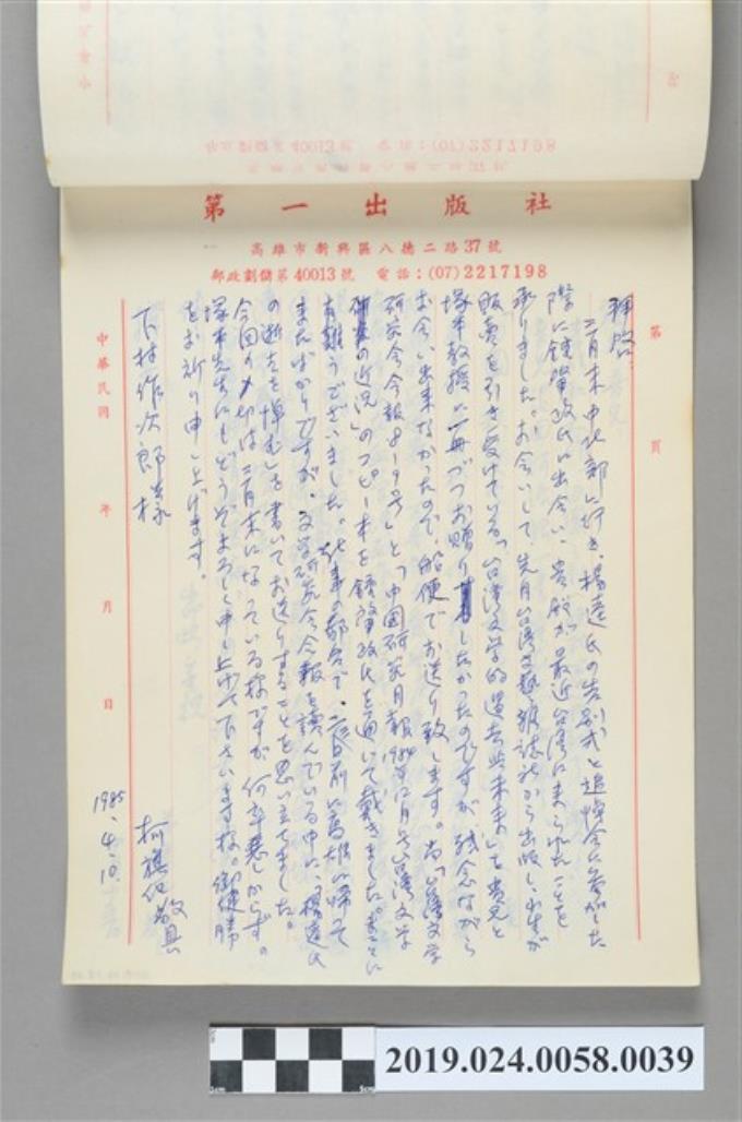 1985年4月10日柯旗化寄給下村作次郎之信件 (共2張)